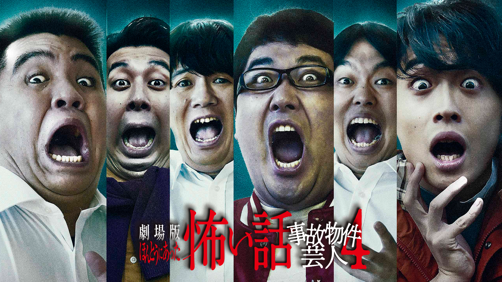 劇場版ほんとうにあった怖い話〜事故物件芸人4〜
