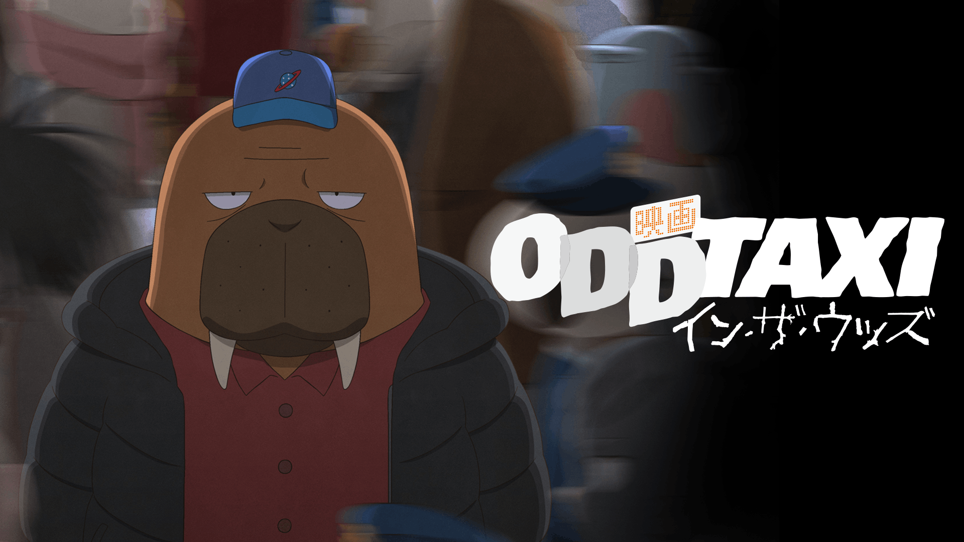 映画　オッドタクシー　イン・ザ・ウッズ