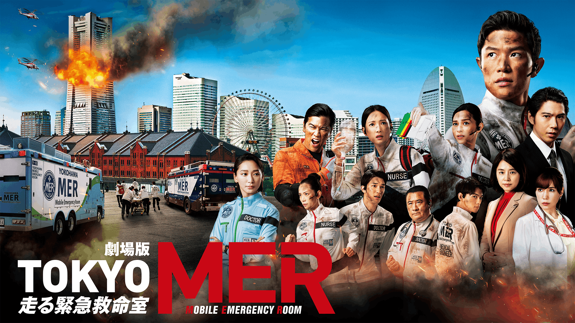 劇場版TOKYO MER 走る緊急救命室