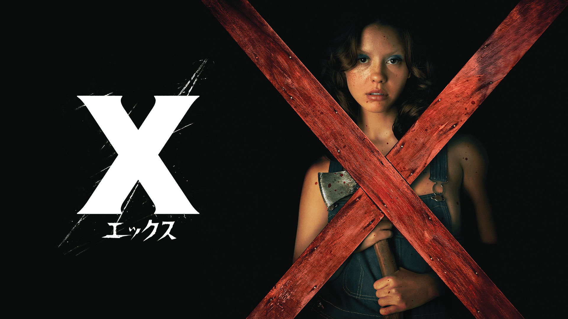 X エックス