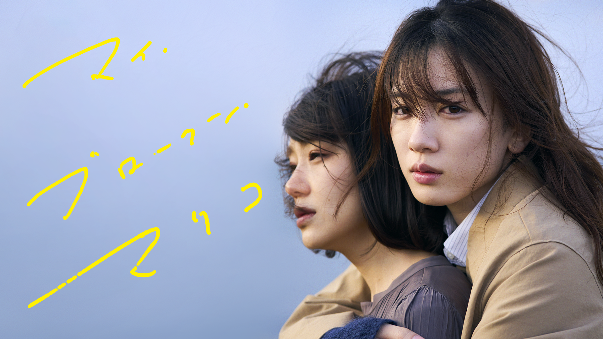 マイ・ブロークン・マリコ