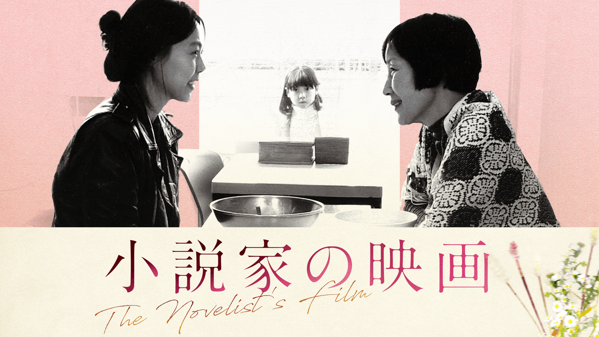 小説家の映画