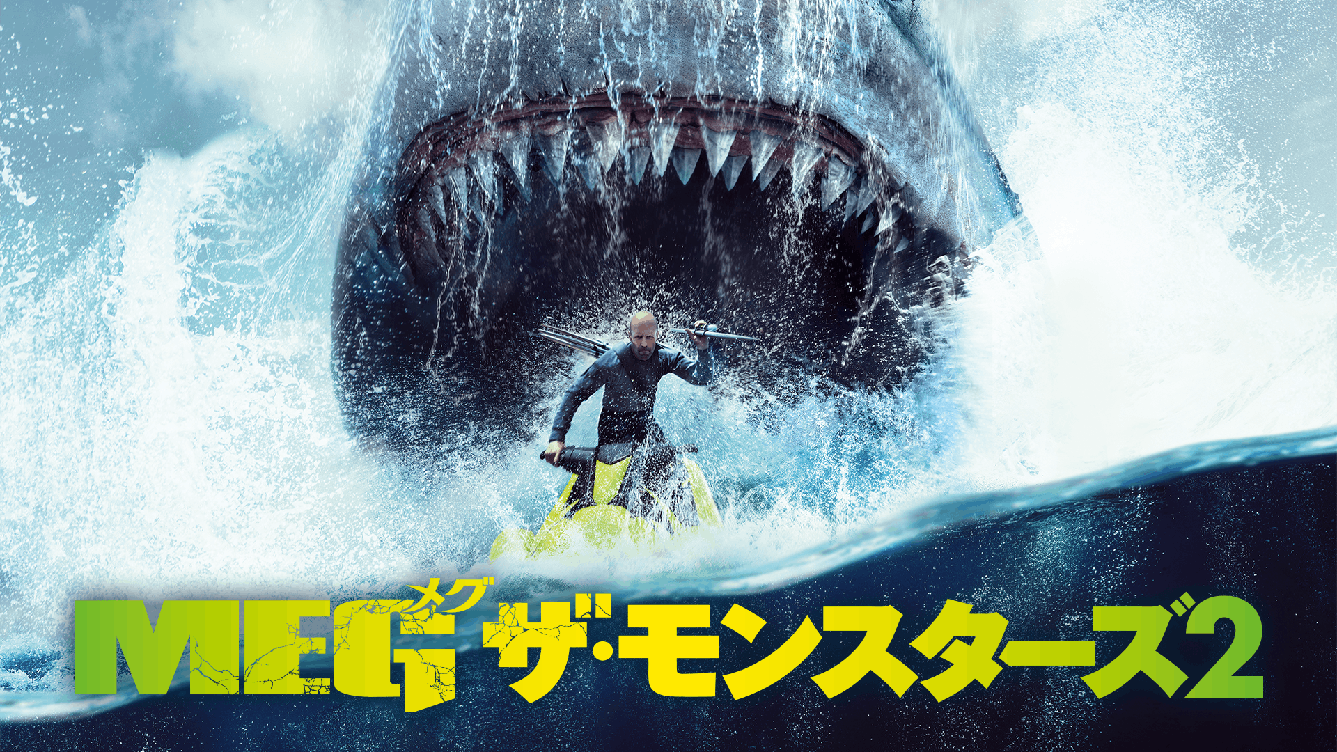 MEG ザ・モンスターズ2