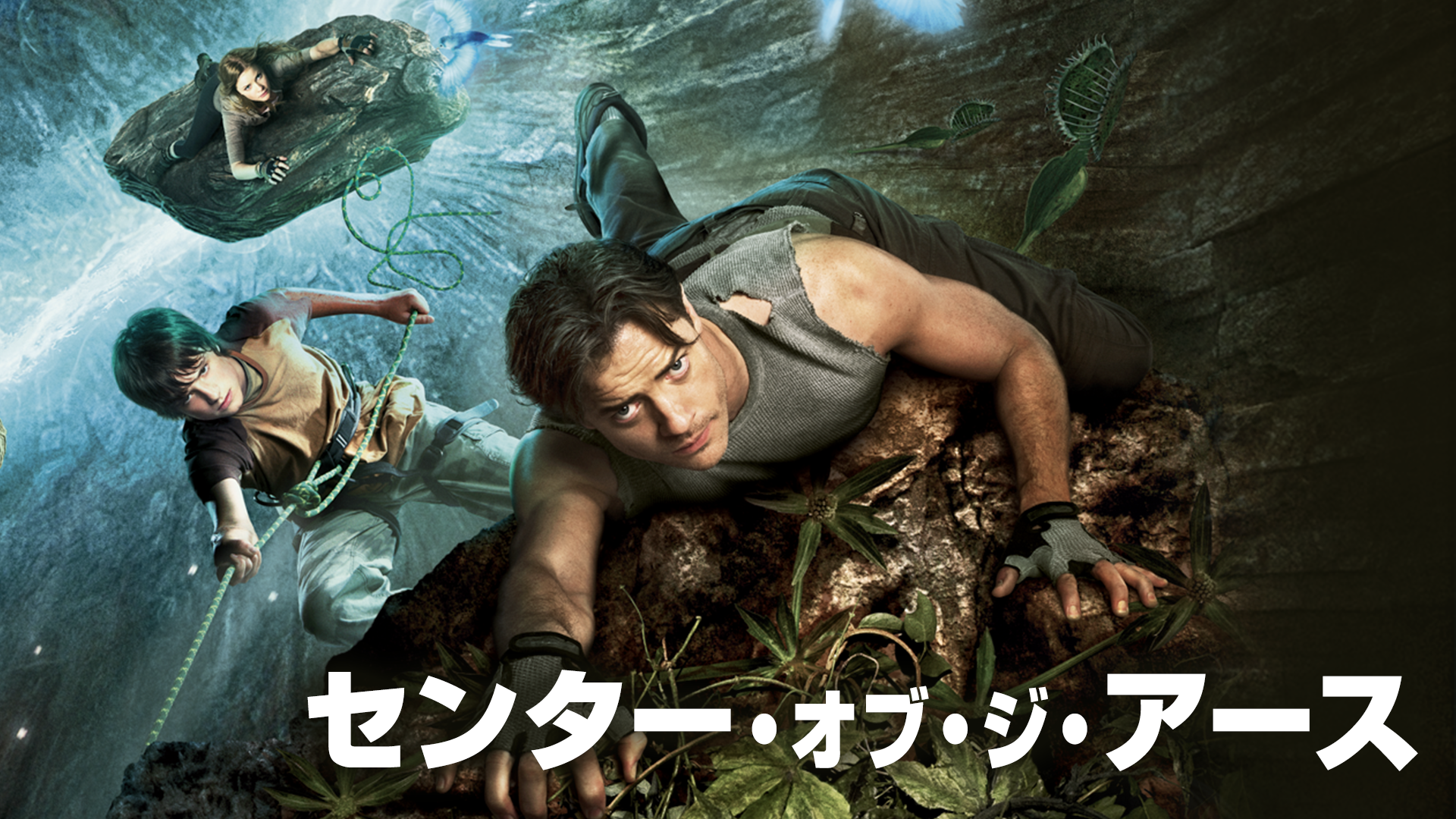 センター・オブ・ジ・アース