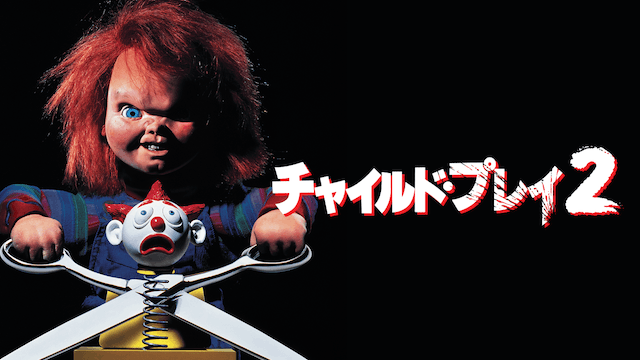 チャイルド・プレイ2