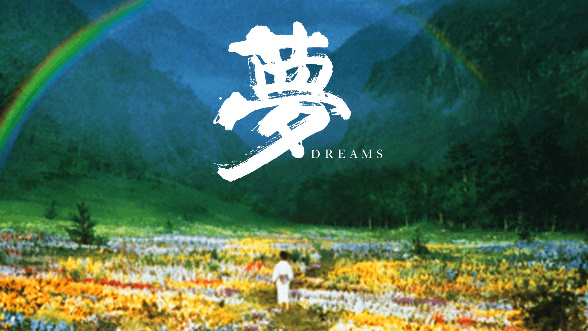 夢
