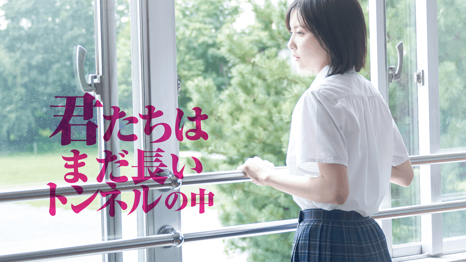 君たちはまだ長いトンネルの中