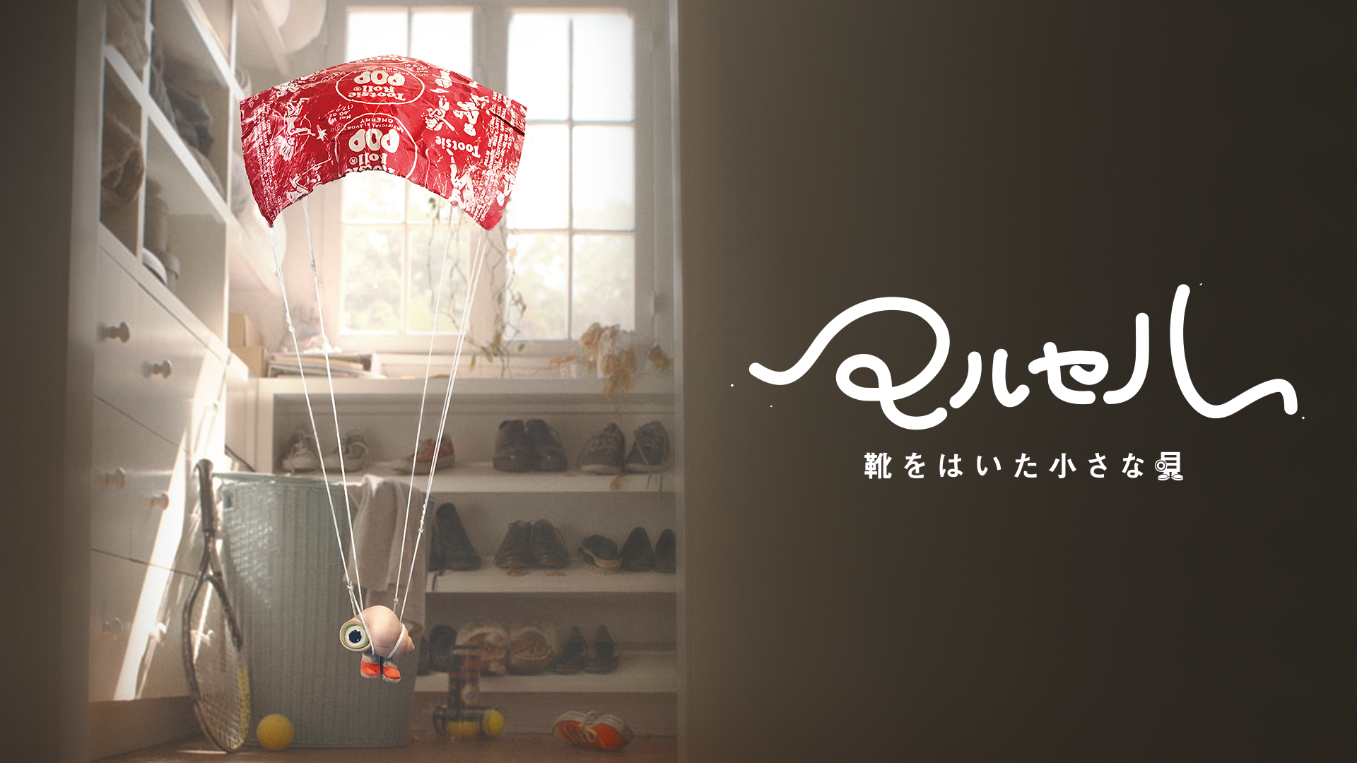 マルセル 靴をはいた小さな貝