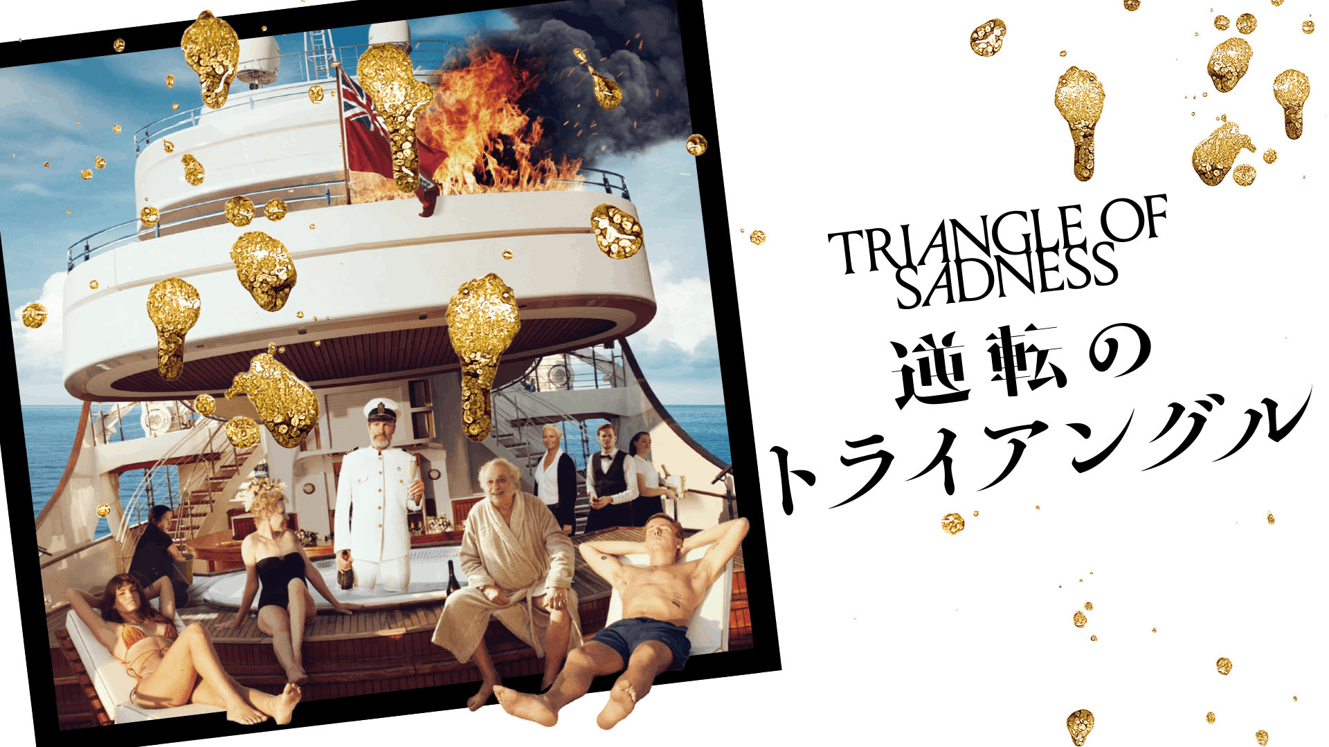 逆転のトライアングル