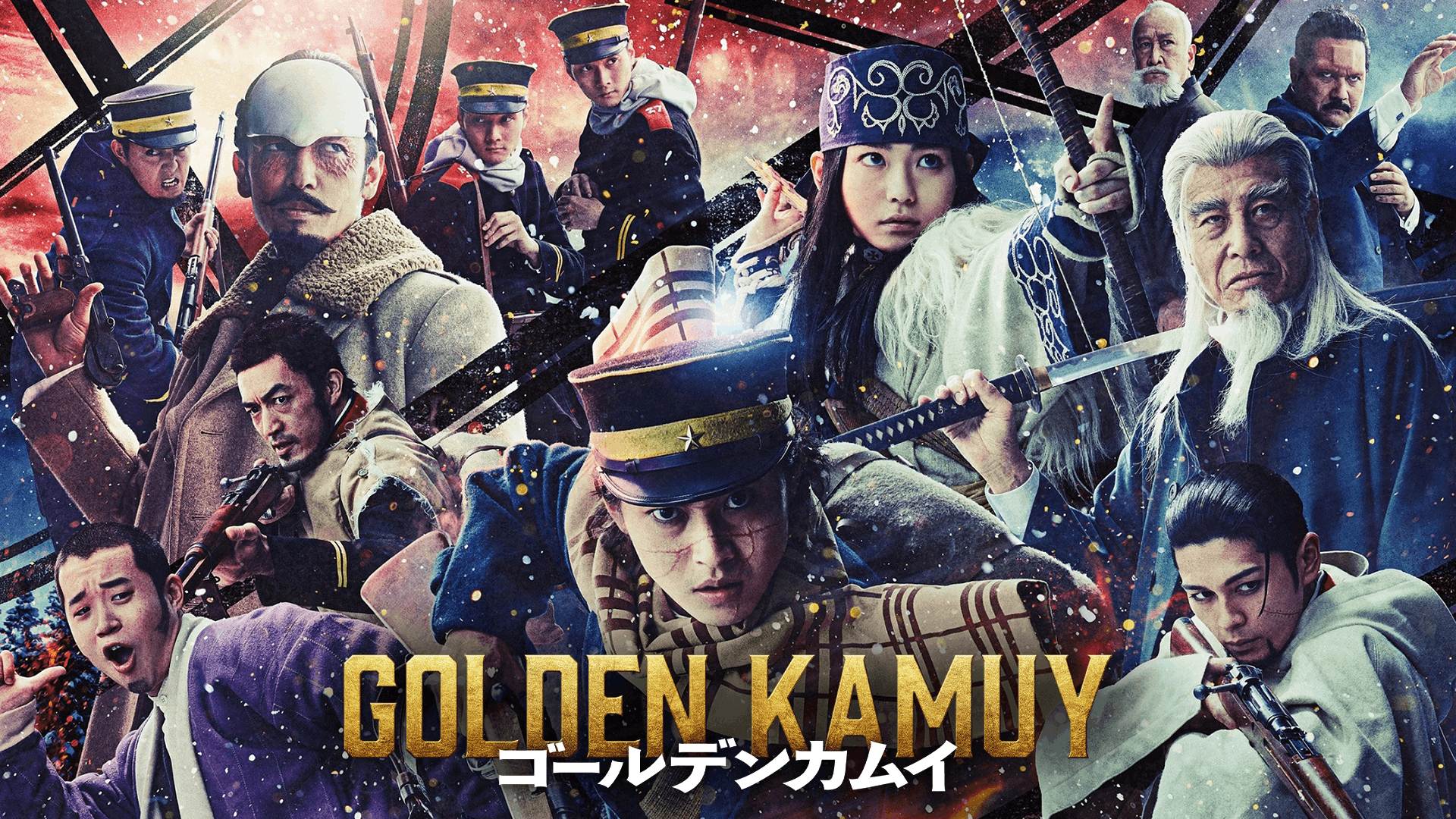 ゴールデンカムイ