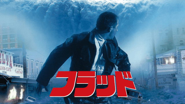 フラッド