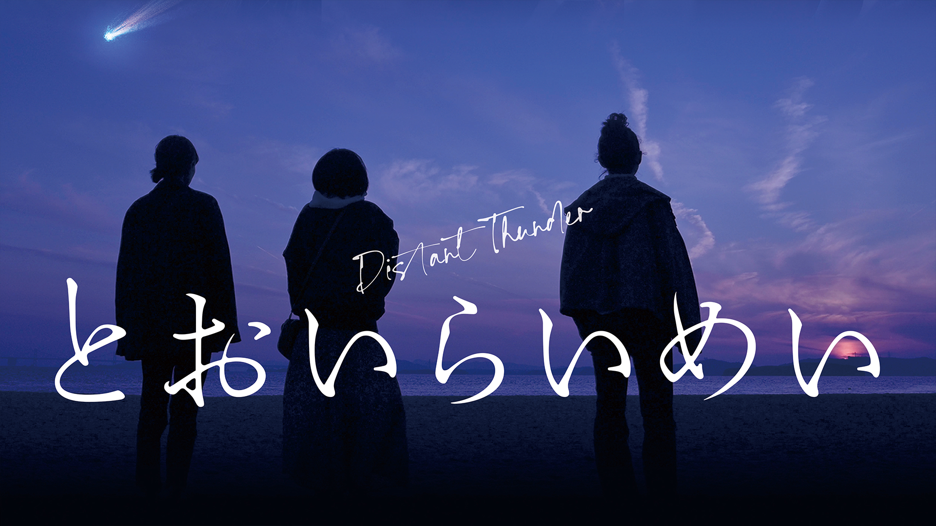 とおいらいめい