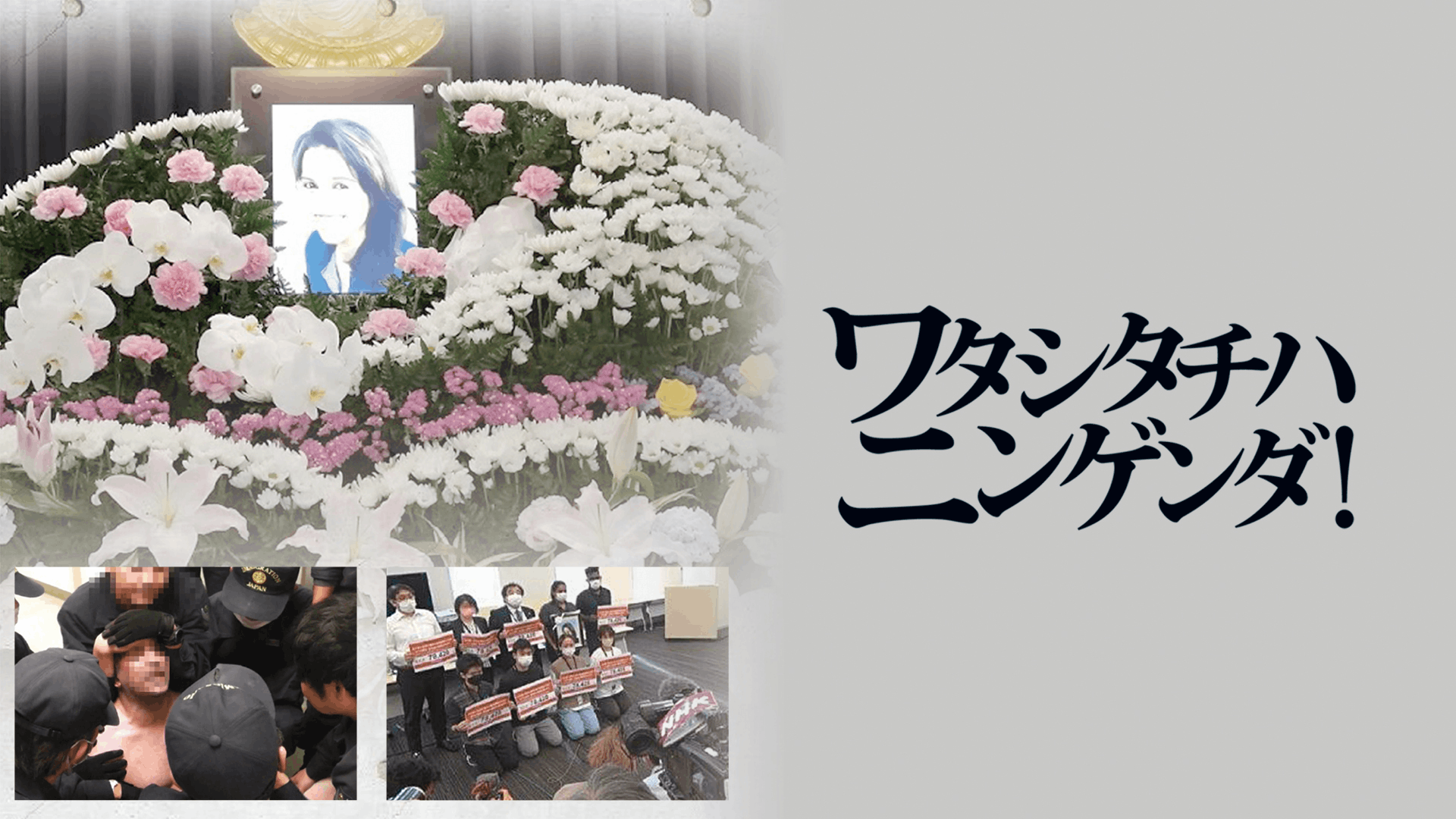 ワタシタチハニンゲンダ!