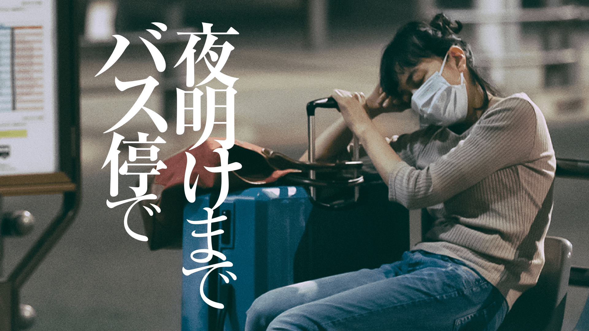 夜明けまでバス停で