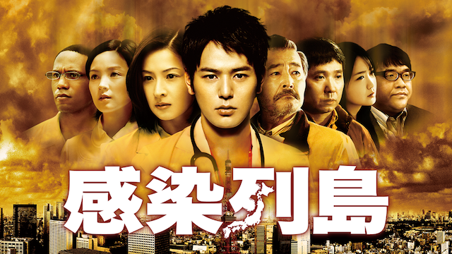 感染列島