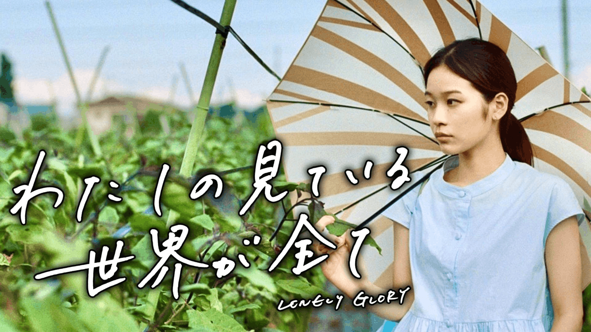 わたしの見ている世界が全て