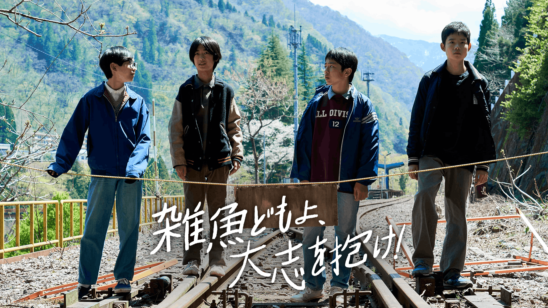 雑魚どもよ、大志を抱け！