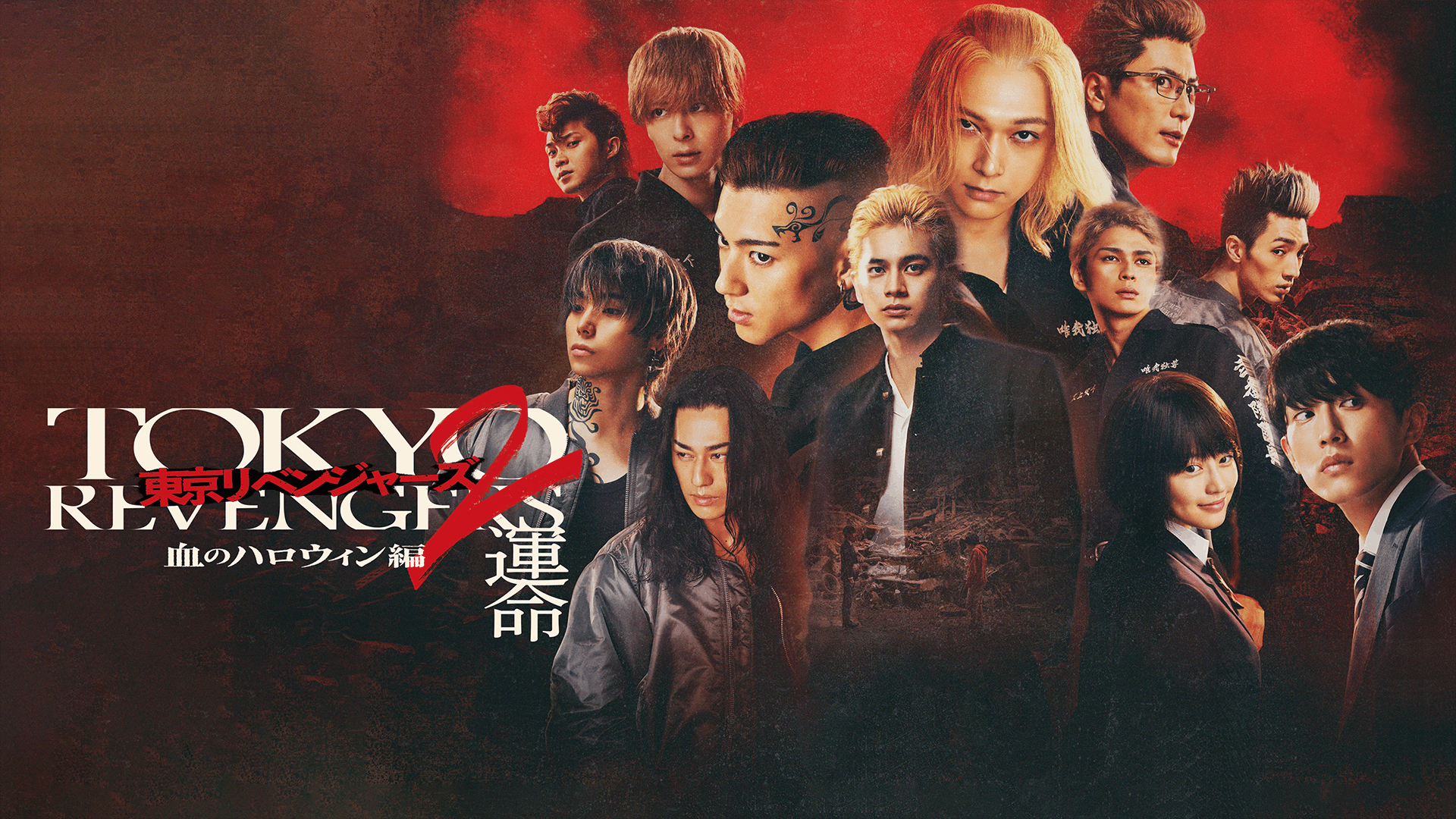 東京リベンジャーズ2 血のハロウィン編 -運命-