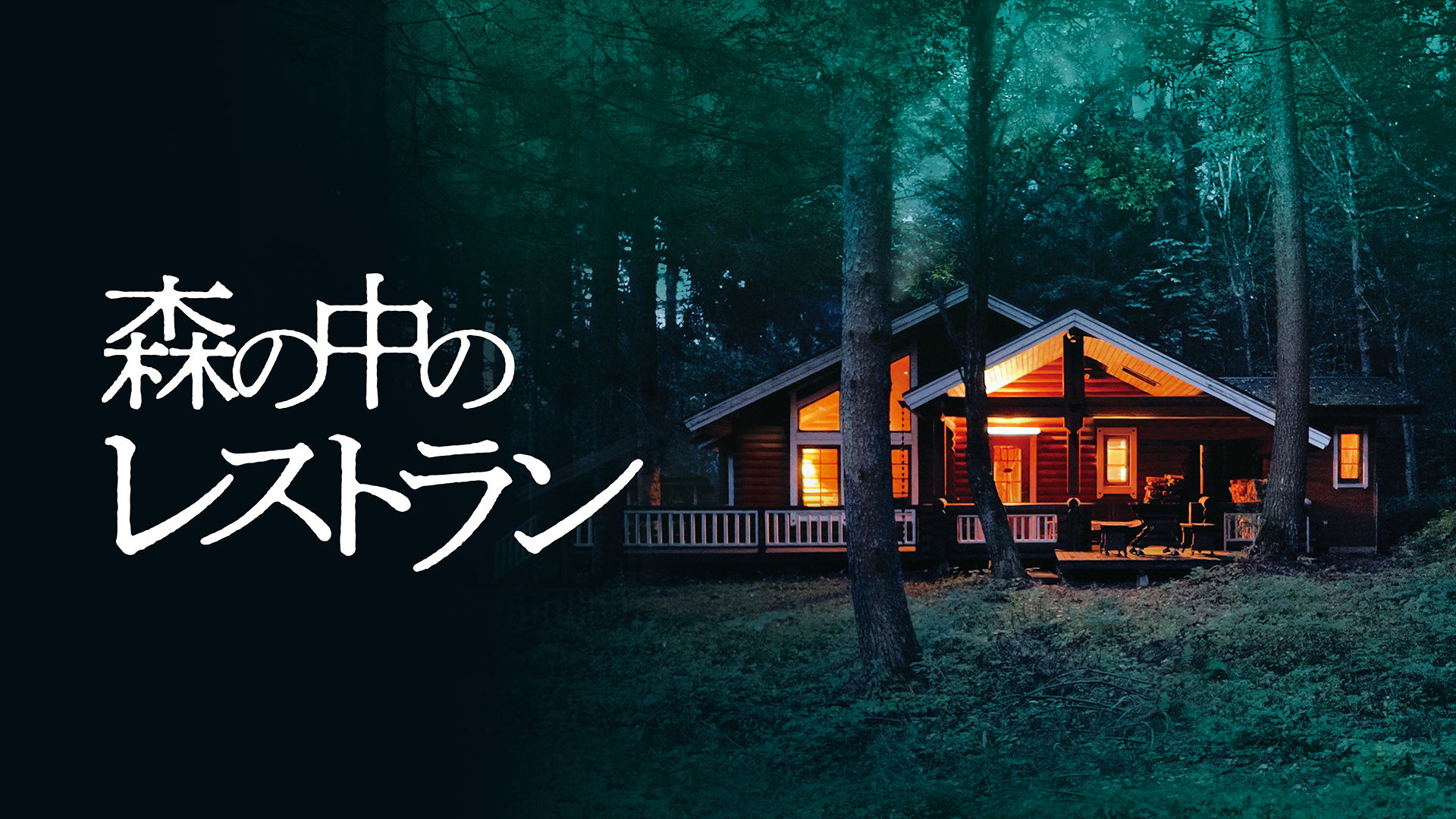 森の中のレストラン