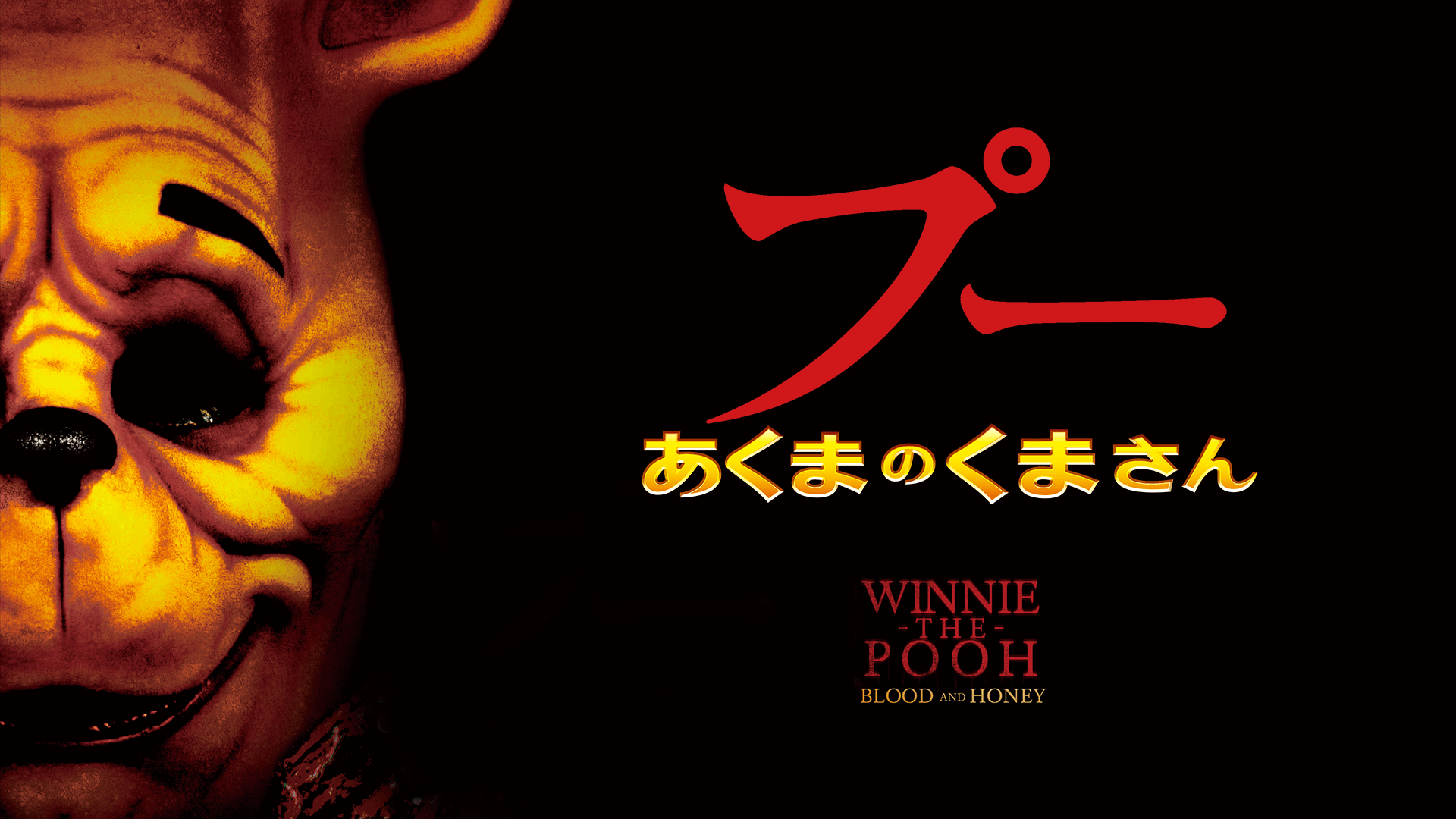 プー あくまのくまさん