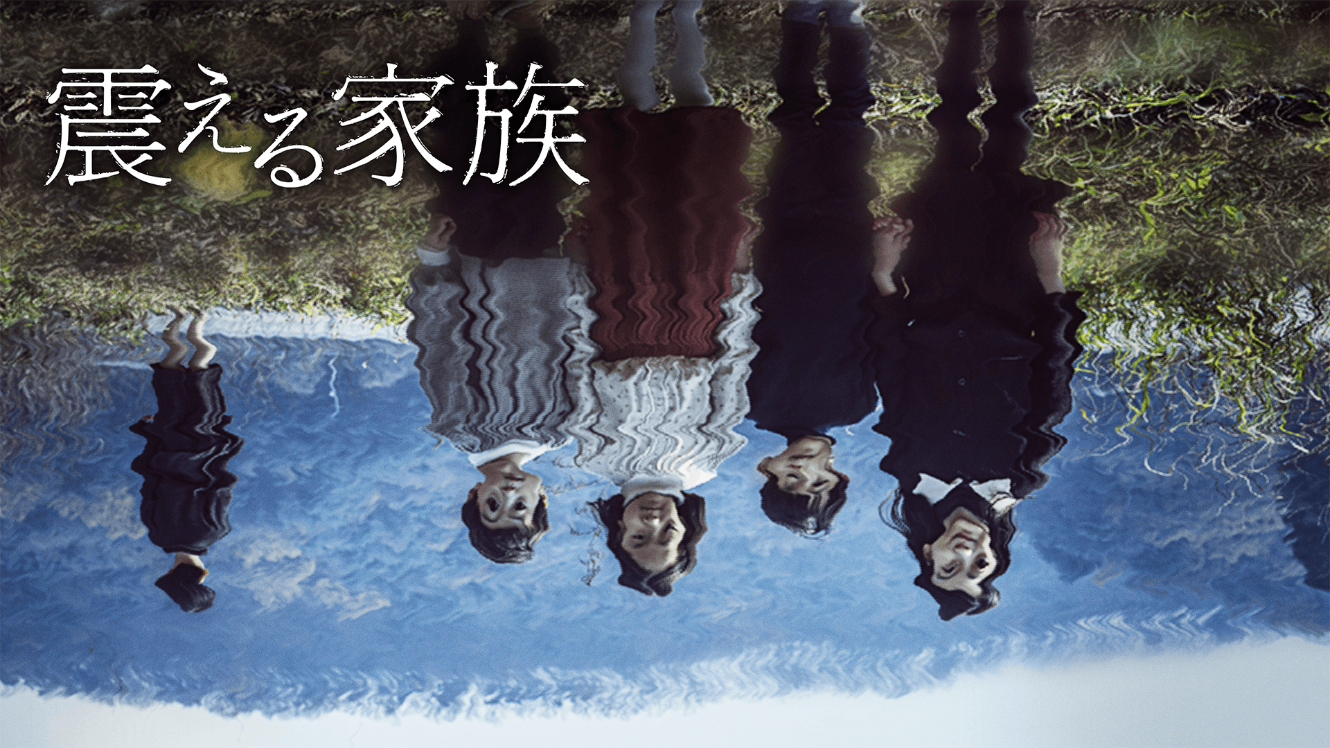 震える家族
