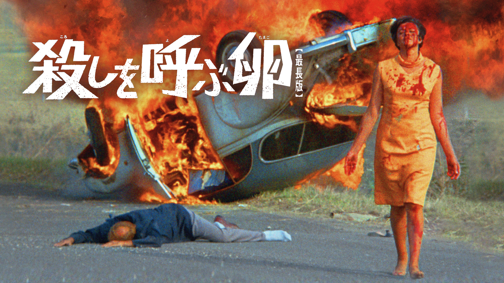 殺しを呼ぶ卵 最長版