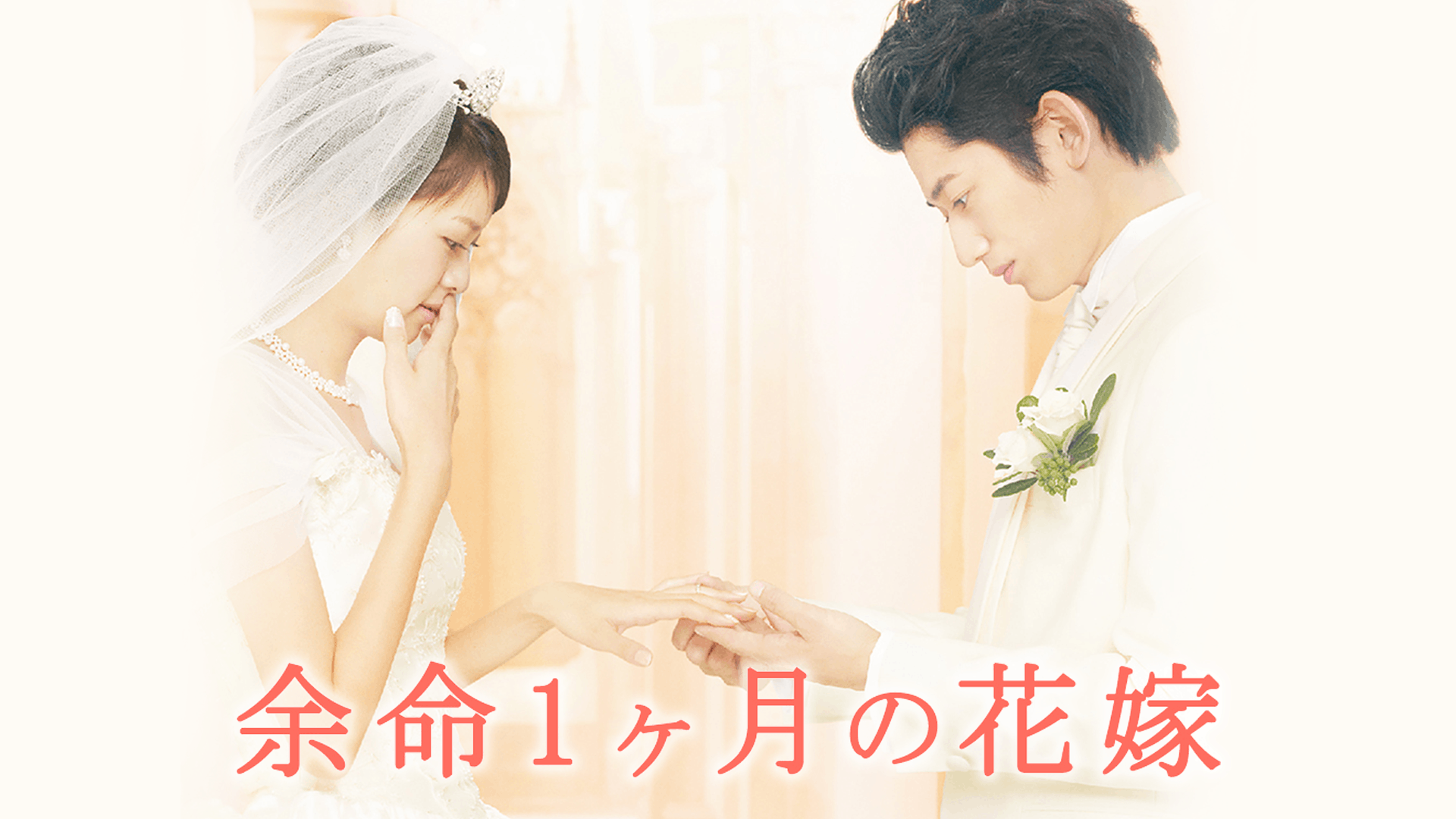 余命1ヶ月の花嫁