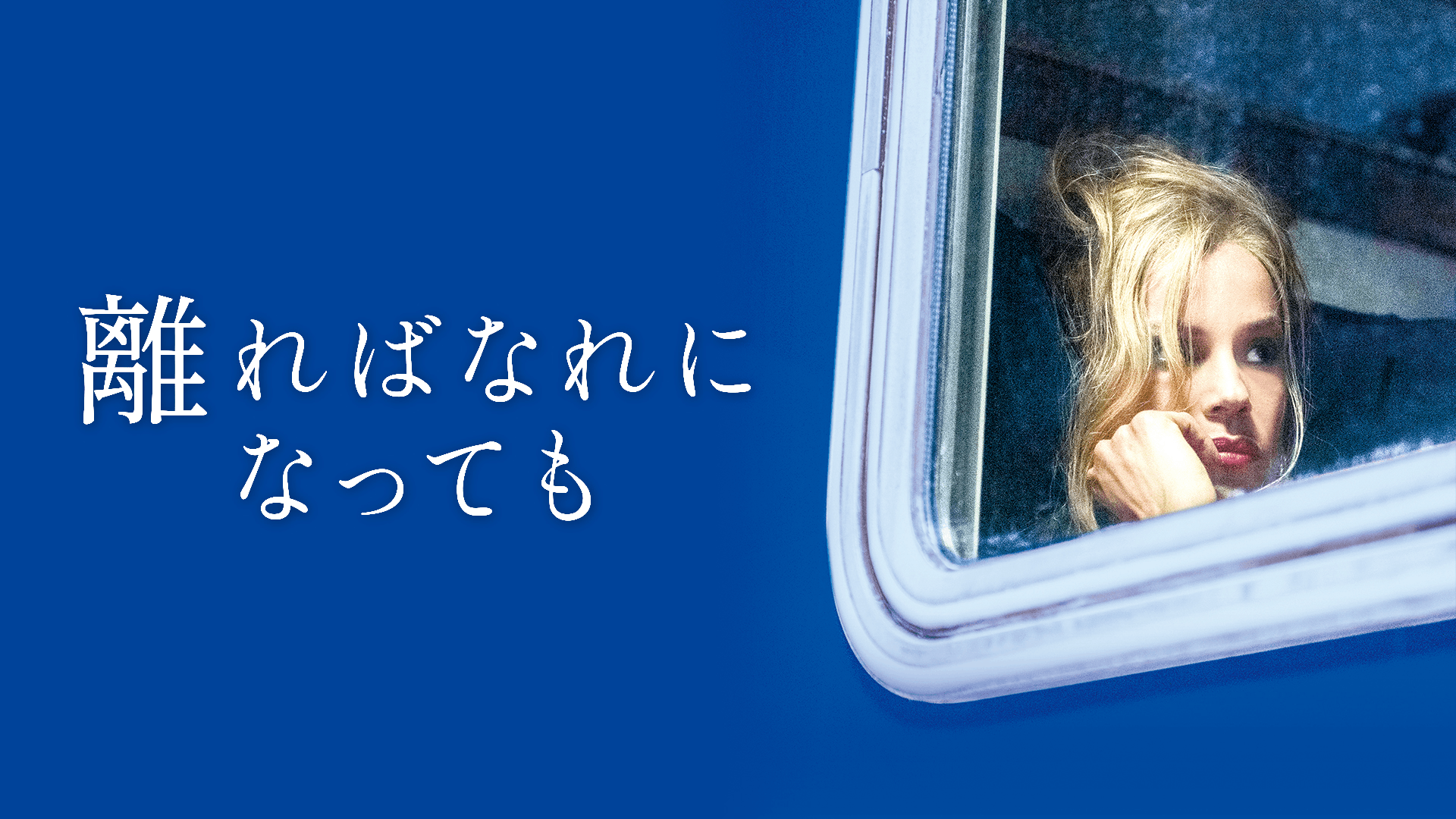 離ればなれになっても