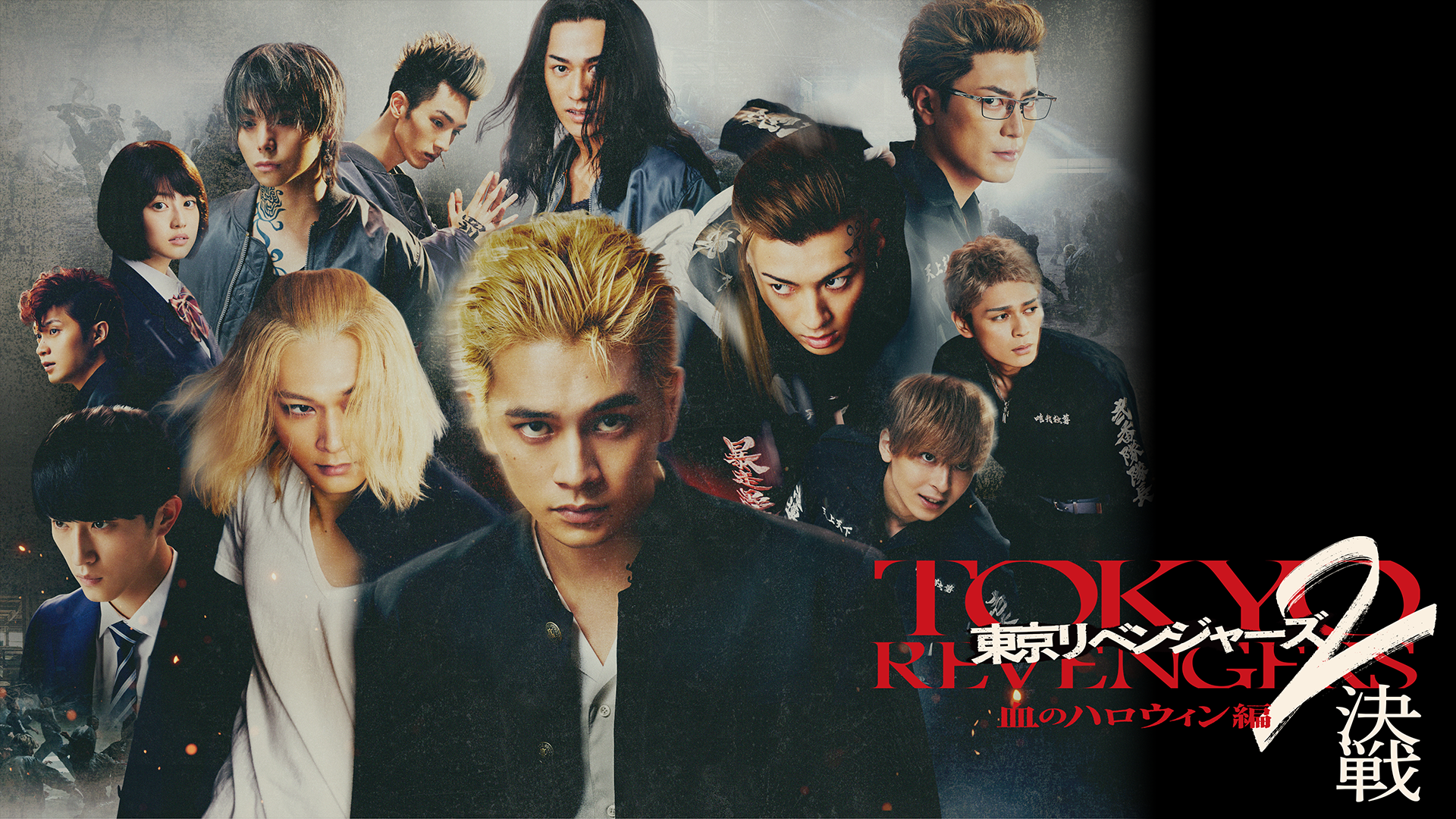 東京リベンジャーズ2 血のハロウィン編 -決戦-