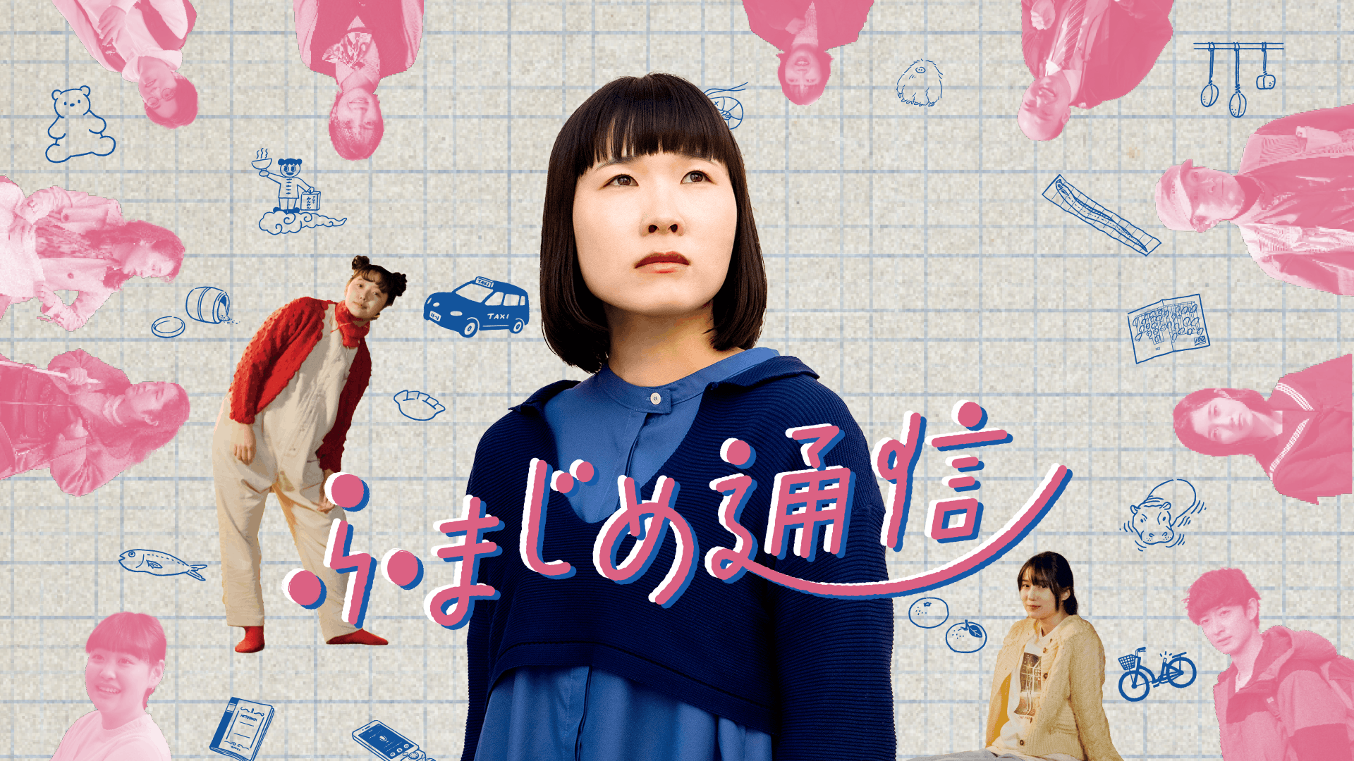 ふまじめ通信