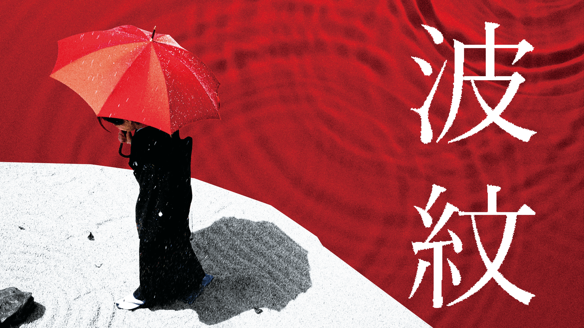 波紋