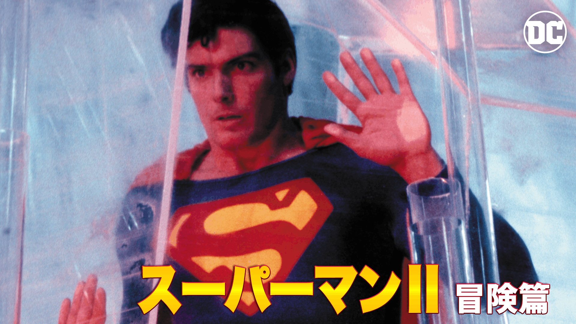 スーパーマンII 冒険篇
