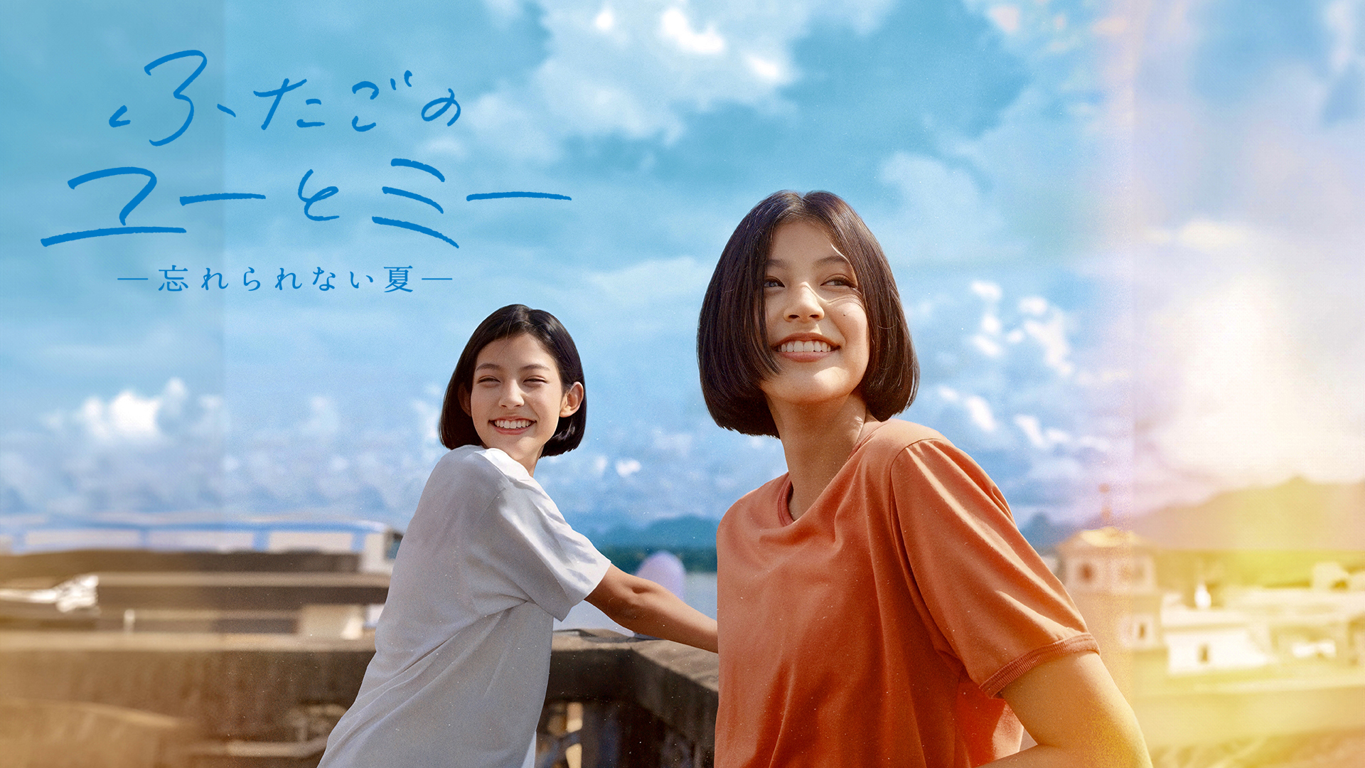 ふたごのユーとミー 忘れられない夏