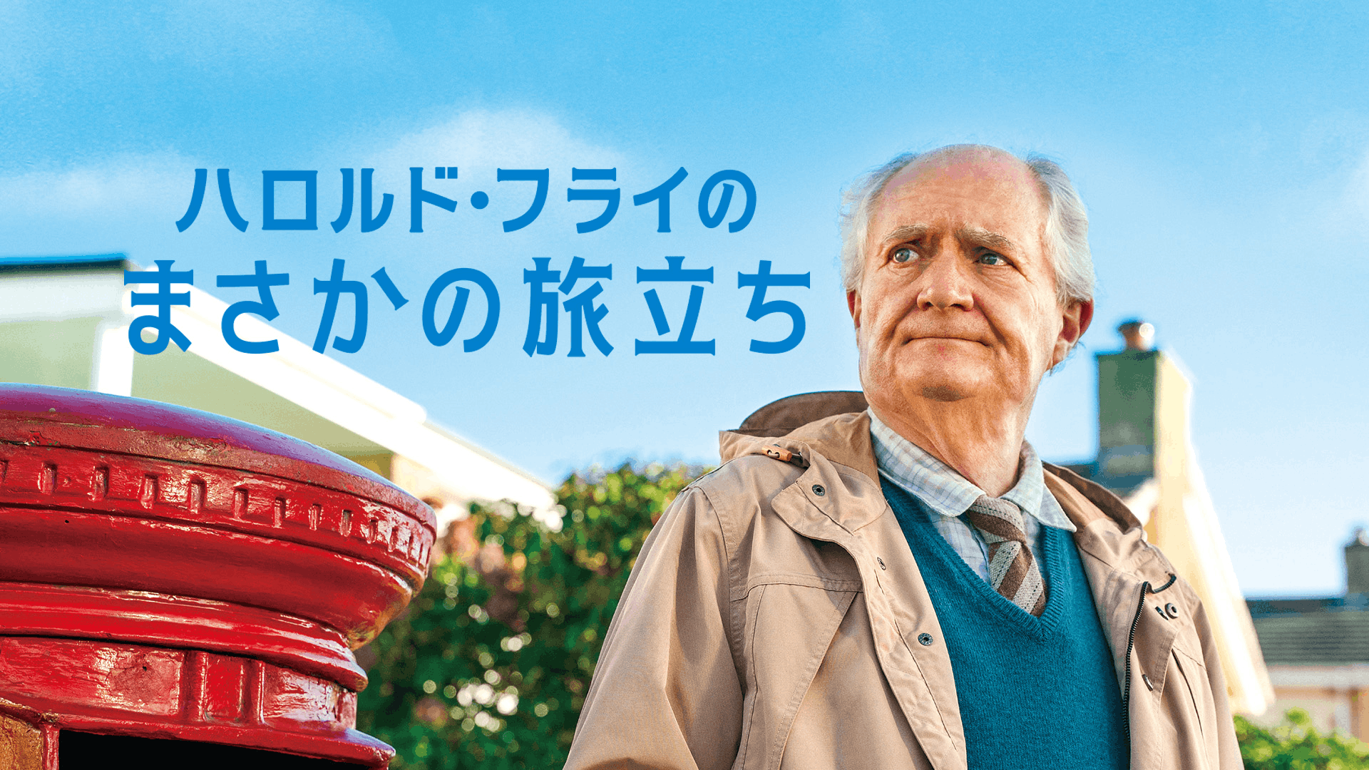 ハロルド・フライのまさかの旅立ち