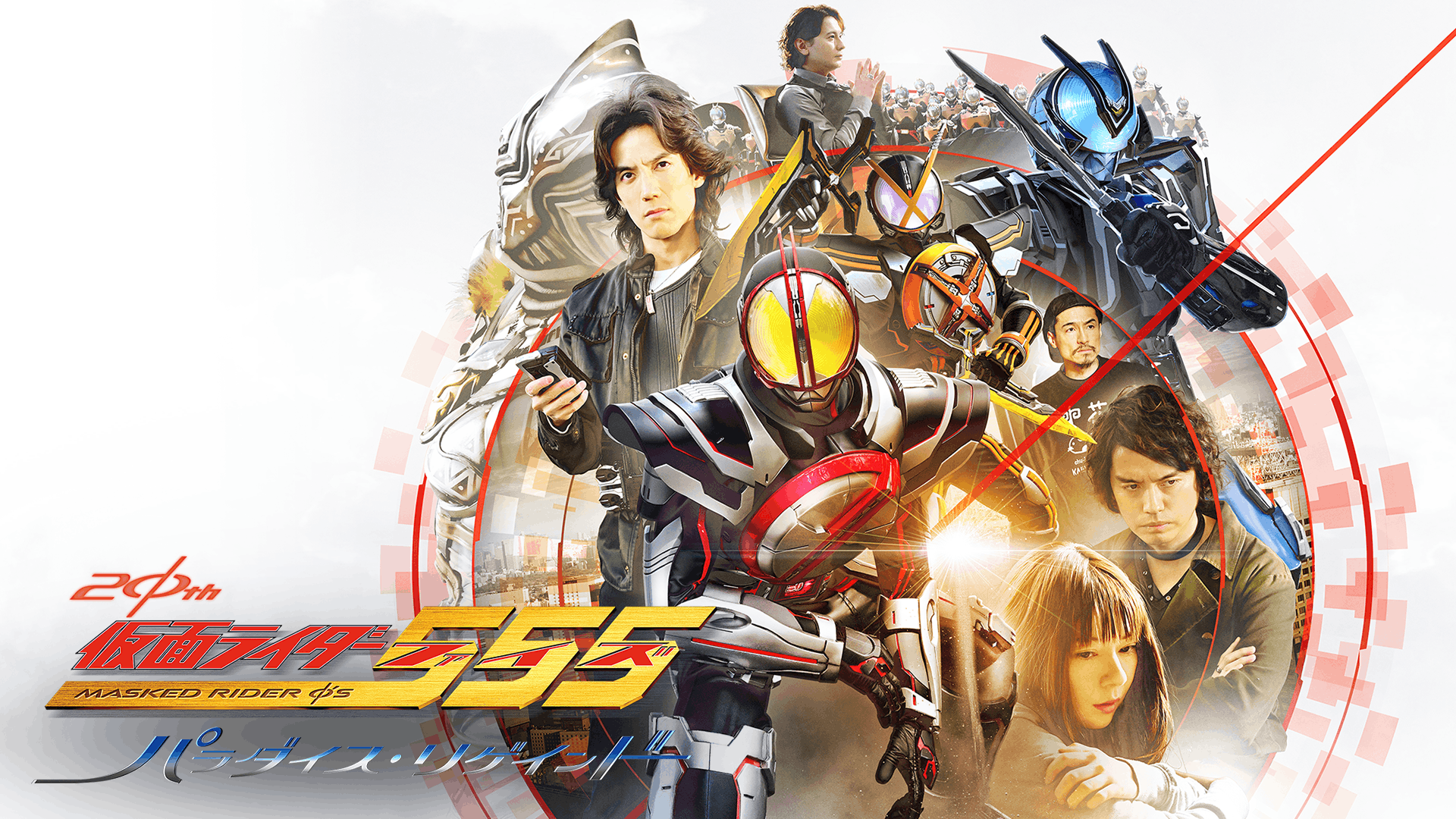 仮面ライダー555（ファイズ） 20th パラダイス・リゲインド