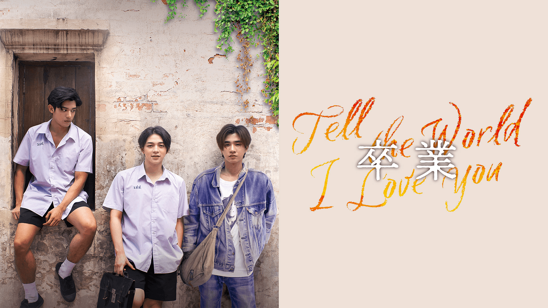 卒業 〜Tell the World I Love You〜