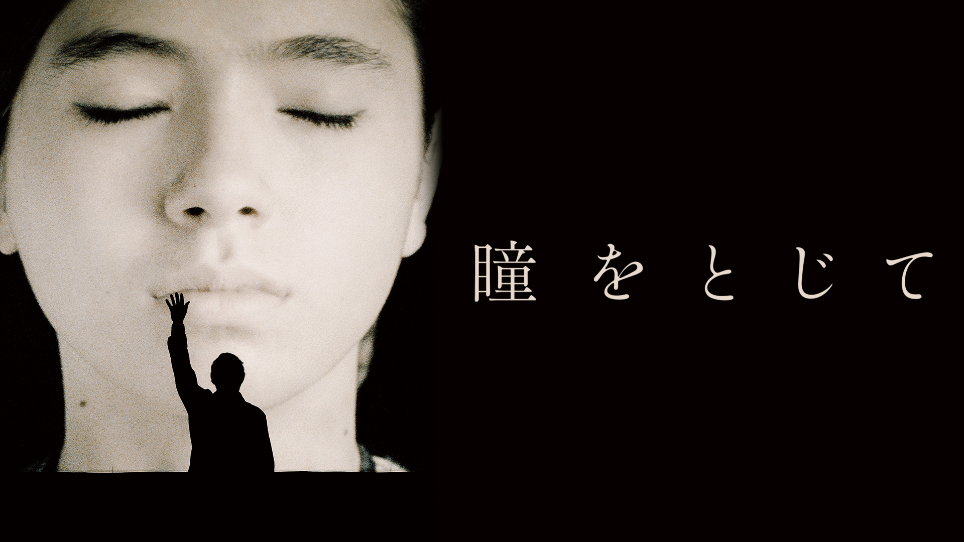 瞳をとじて