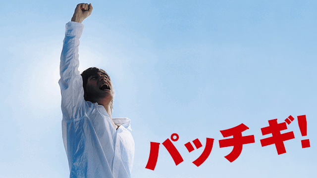 パッチギ！