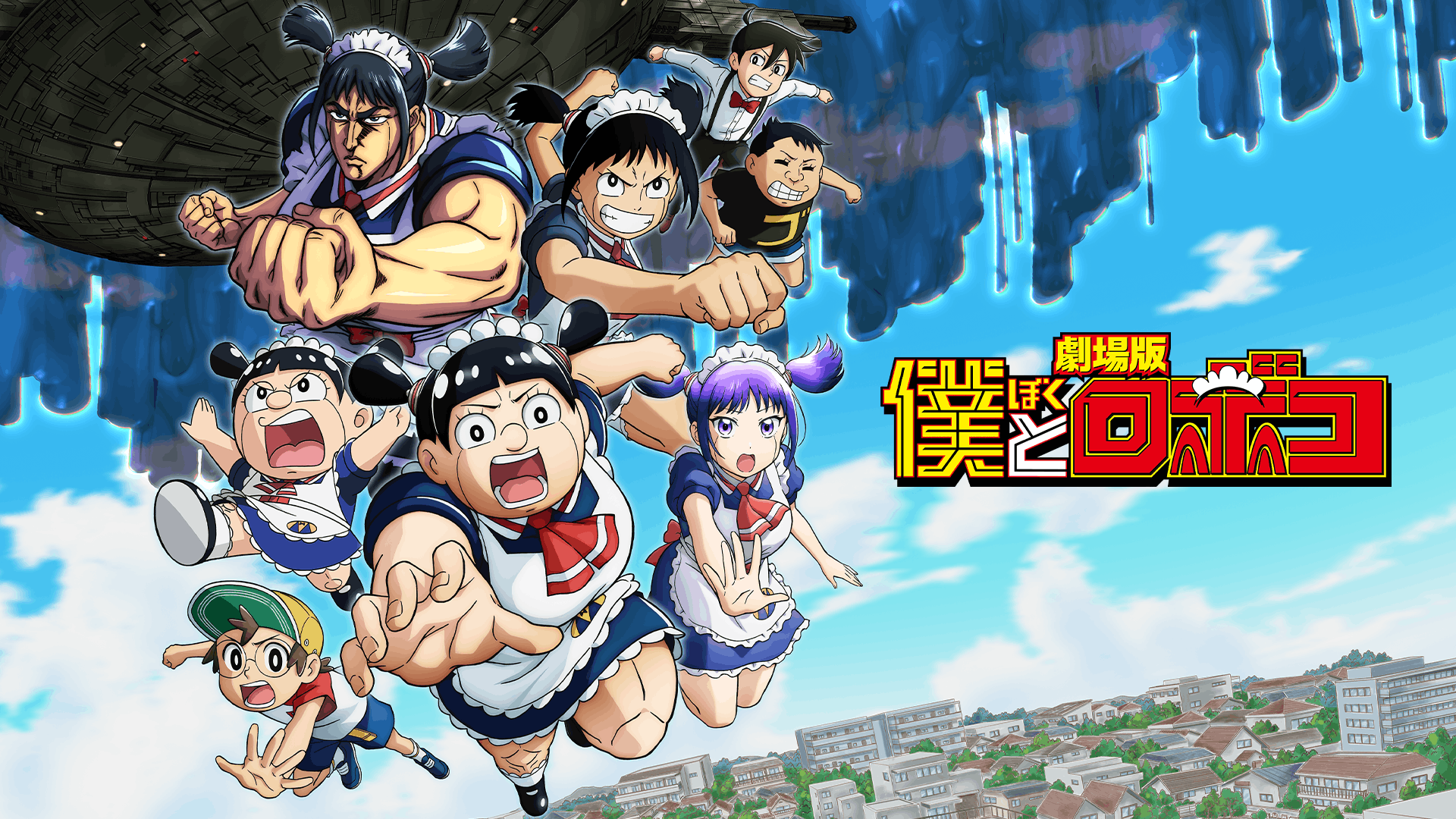 劇場版　僕とロボコ