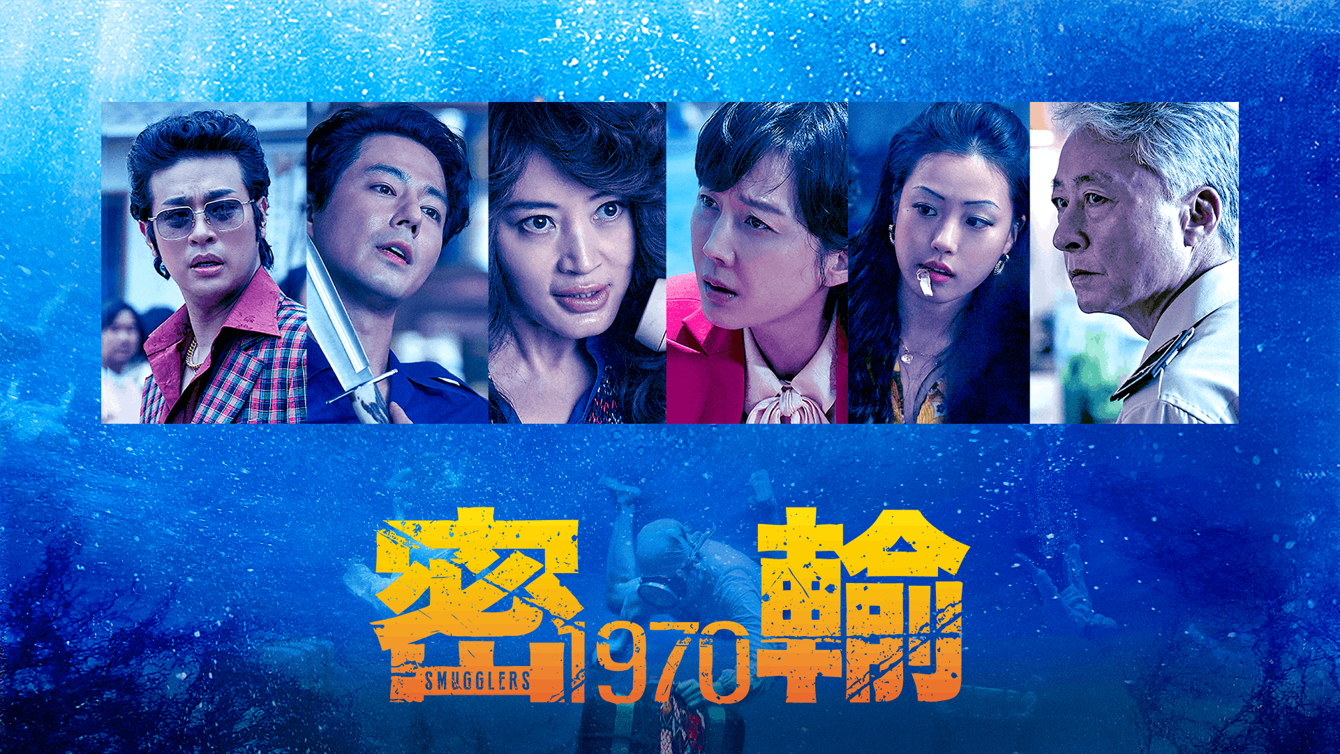密輸 1970