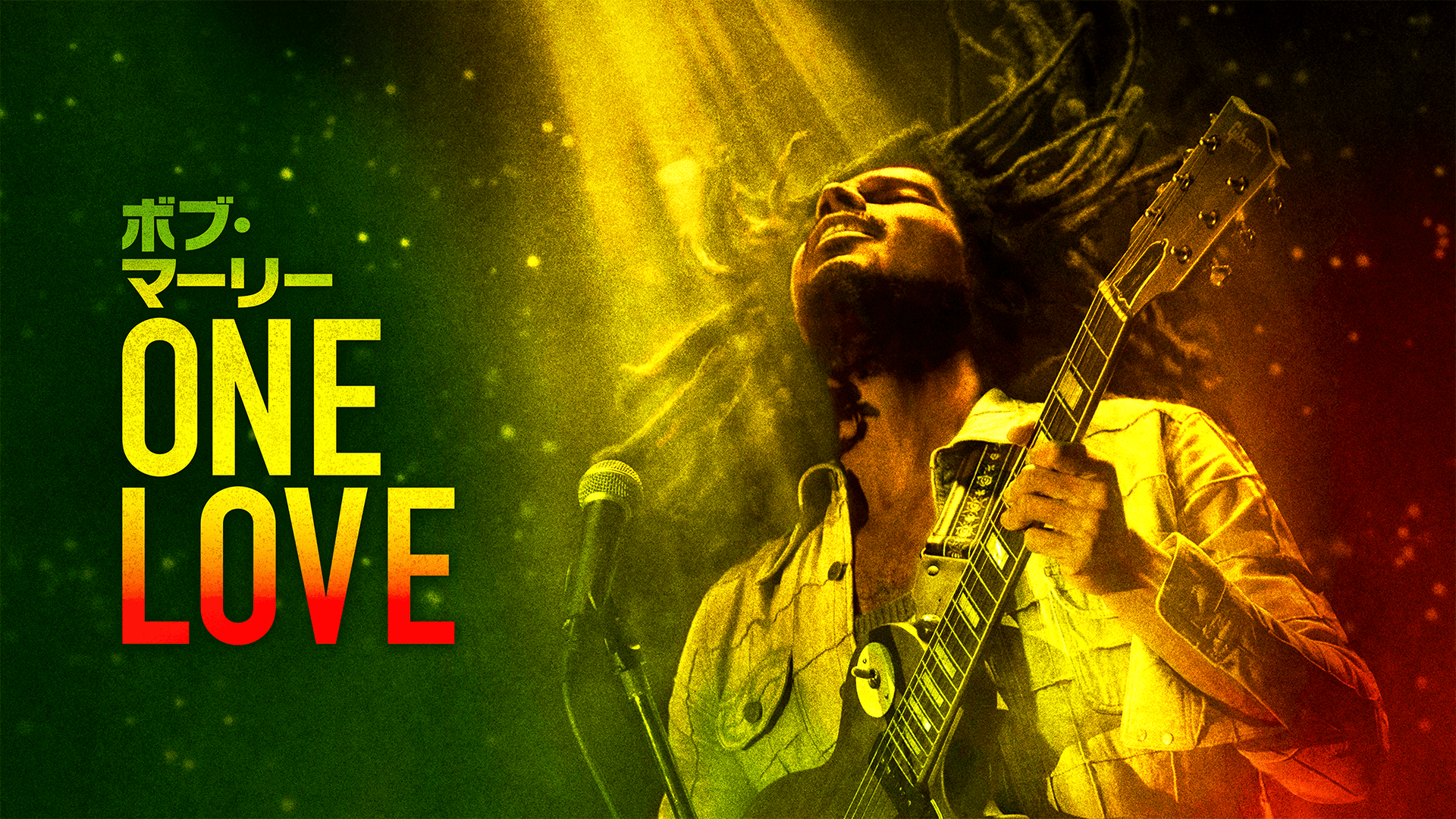 ボブ・マーリー:ONE LOVE