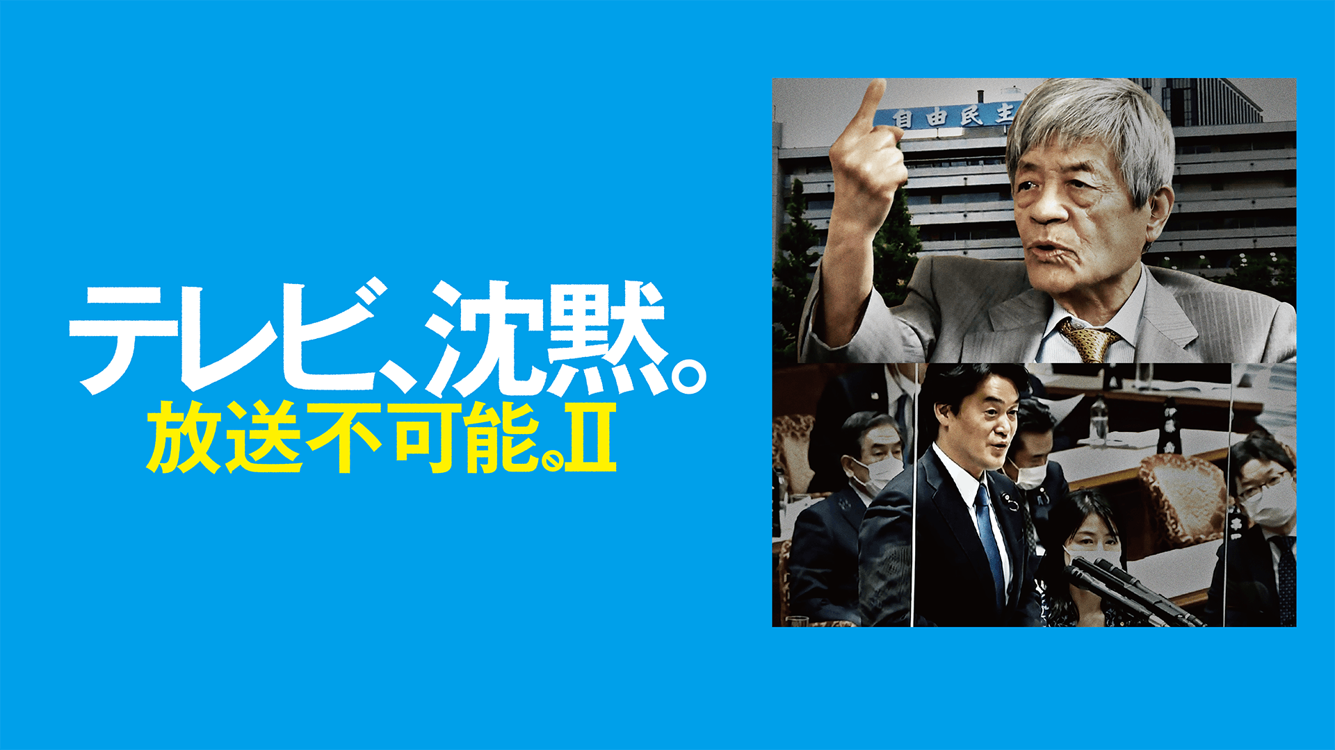 テレビ、沈黙。放送不可能。Ⅱ