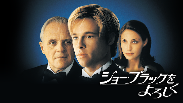 ジョー・ブラックをよろしく