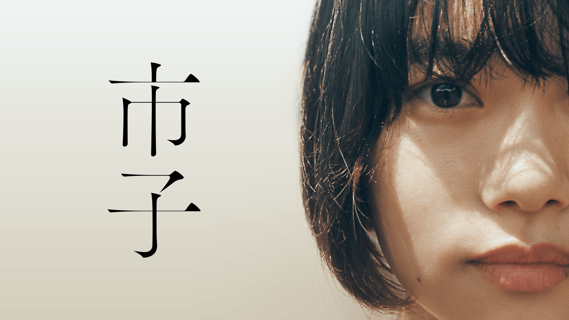 市子