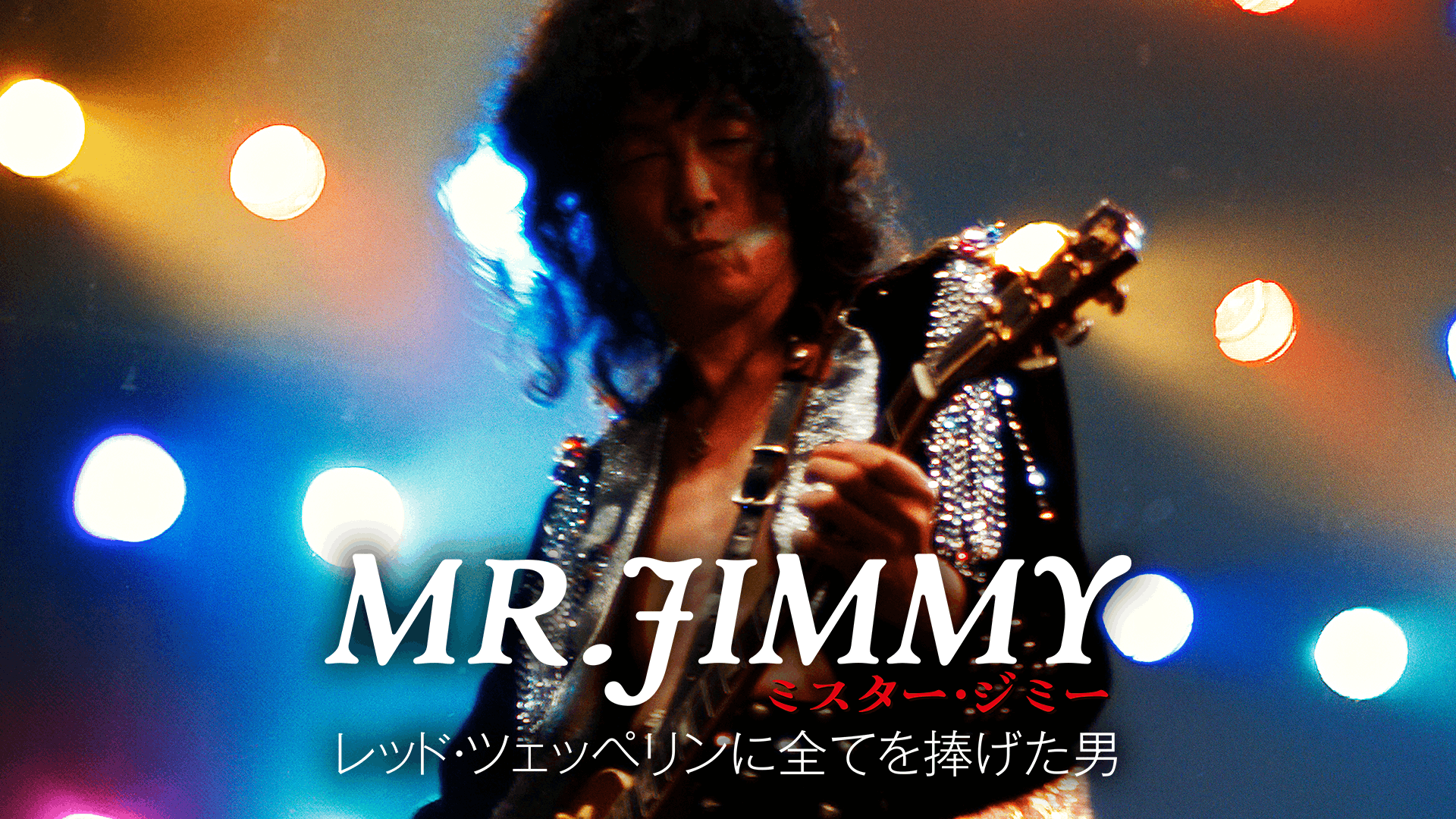 MR. JIMMY ミスター・ジミー レッドツェッペリンに全てを捧げた男