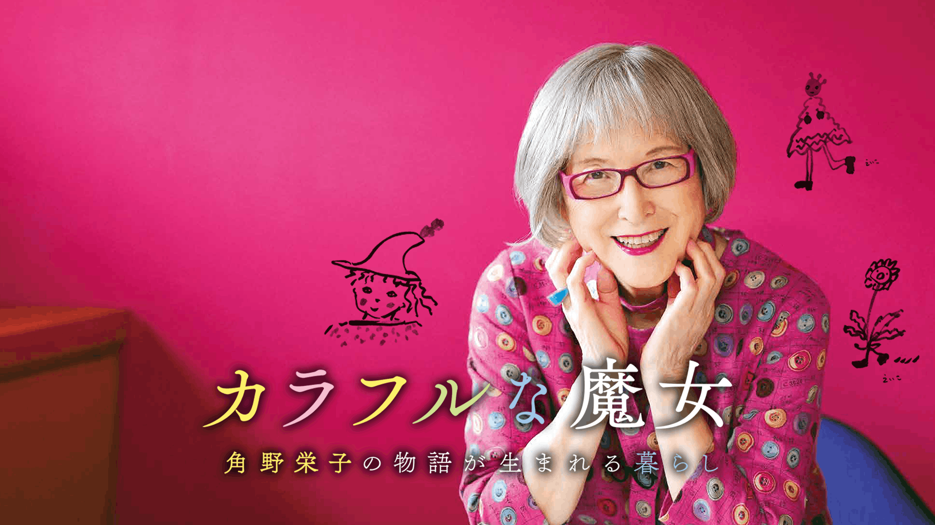 カラフルな魔女~角野栄子の物語が生まれる暮らし~