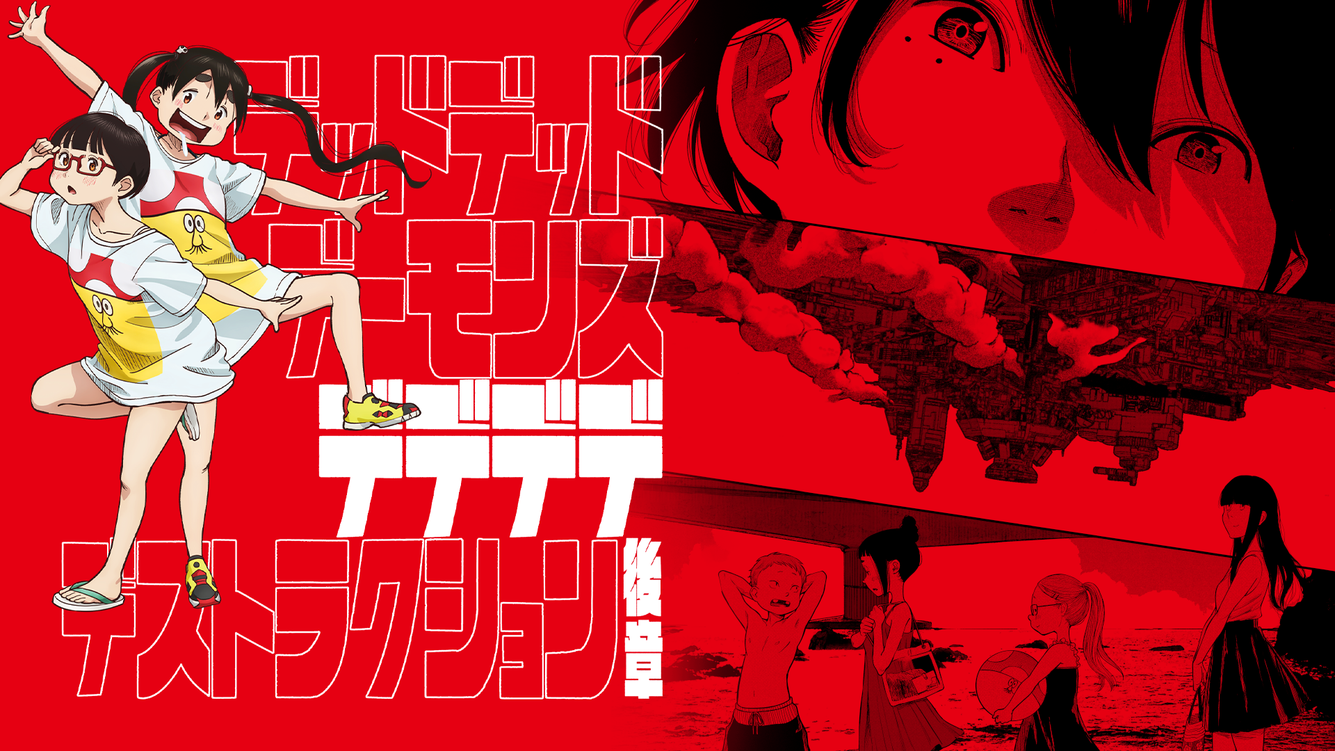 デッドデッドデーモンズデデデデデストラクション 後章