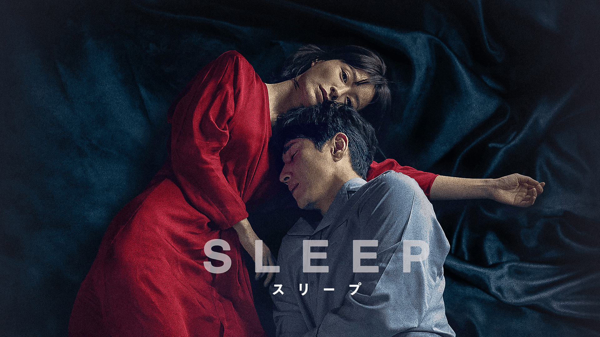 スリープ