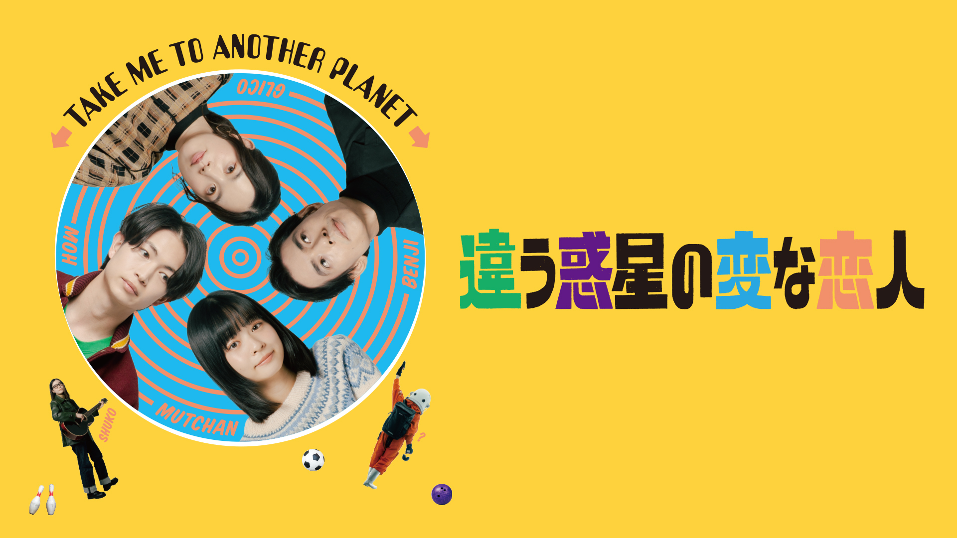 違う惑星の変な恋人