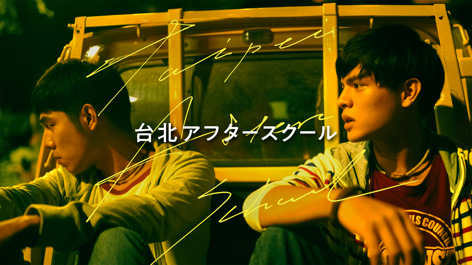 台北アフタースクール/成功補習班